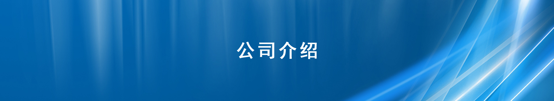 AG贵宾会·(中国)集团
